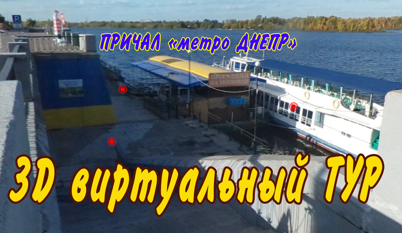 Причал Метро Дніпро для прогулянок