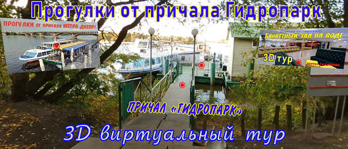 Причал Гідропарк для прогулянок