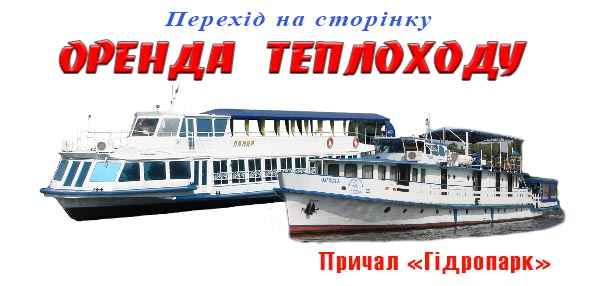 Оренда теплохода та катера Київ