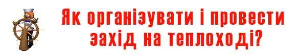 Як організувати та провести відпочинок на Дніпрі Київ