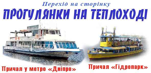 Прогулянка на теплоході та катері Київ