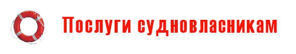 Послуги Судновласникам