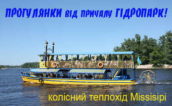 Прогулянки від причалу Гідропарк, докладніше