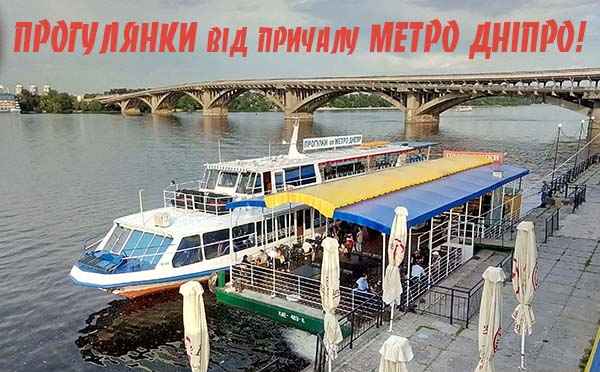 пргулянки від станціі метро Дніпро